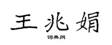 袁强王兆娟楷书个性签名怎么写