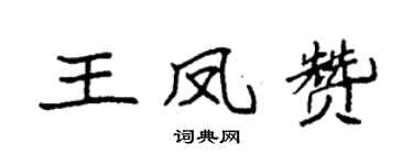 袁强王凤赞楷书个性签名怎么写