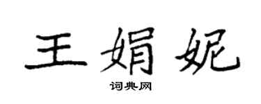袁强王娟妮楷书个性签名怎么写
