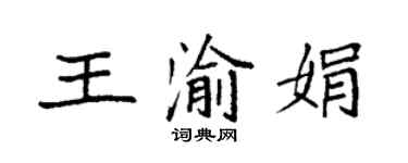 袁强王渝娟楷书个性签名怎么写