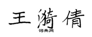 袁强王漪倩楷书个性签名怎么写