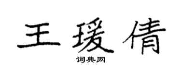 袁强王瑗倩楷书个性签名怎么写