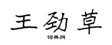 袁强王劲草楷书个性签名怎么写