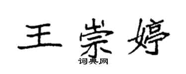 袁强王崇婷楷书个性签名怎么写