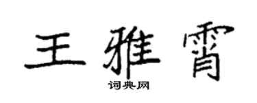 袁强王雅霄楷书个性签名怎么写