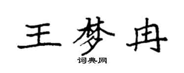 袁强王梦冉楷书个性签名怎么写