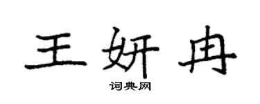 袁强王妍冉楷书个性签名怎么写