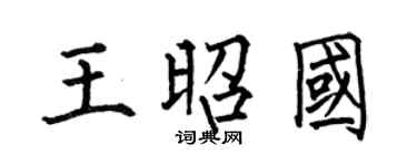 何伯昌王昭国楷书个性签名怎么写