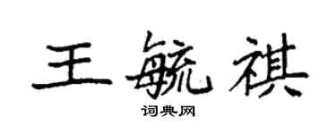 袁强王毓祺楷书个性签名怎么写