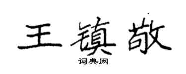 袁强王镇敬楷书个性签名怎么写