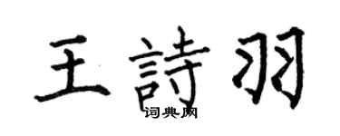 何伯昌王诗羽楷书个性签名怎么写