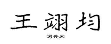 袁强王翊均楷书个性签名怎么写