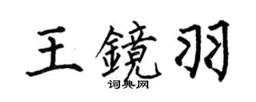 何伯昌王镜羽楷书个性签名怎么写