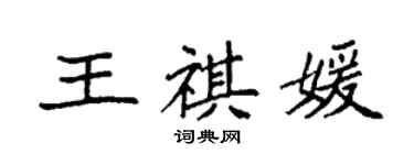 袁强王祺媛楷书个性签名怎么写