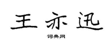 袁强王亦迅楷书个性签名怎么写