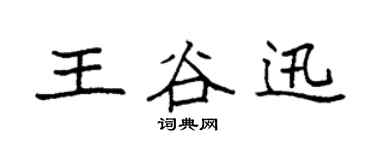 袁强王谷迅楷书个性签名怎么写