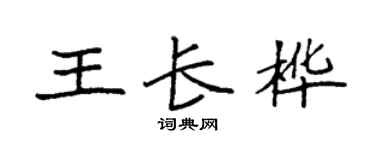 袁强王长桦楷书个性签名怎么写