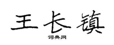 袁强王长镇楷书个性签名怎么写