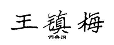 袁强王镇梅楷书个性签名怎么写