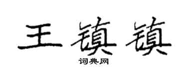 袁强王镇镇楷书个性签名怎么写