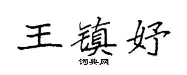 袁强王镇妤楷书个性签名怎么写