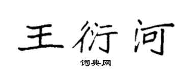 袁强王衍河楷书个性签名怎么写