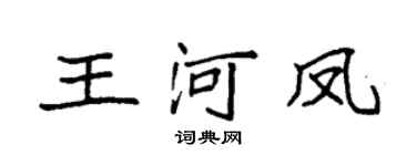 袁强王河凤楷书个性签名怎么写