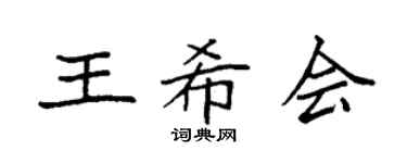 袁强王希会楷书个性签名怎么写