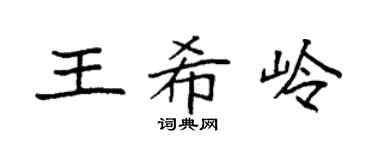 袁强王希岭楷书个性签名怎么写