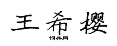 袁强王希樱楷书个性签名怎么写