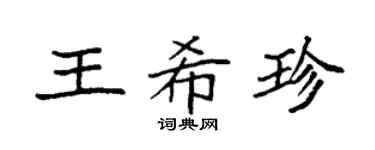 袁强王希珍楷书个性签名怎么写