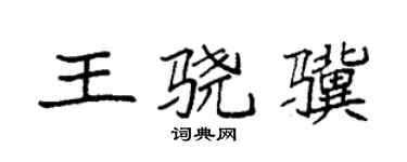 袁强王骁骥楷书个性签名怎么写