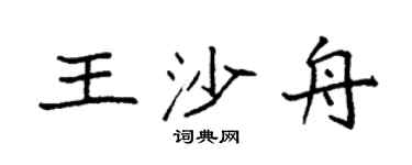 袁强王沙舟楷书个性签名怎么写