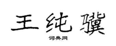 袁强王纯骥楷书个性签名怎么写