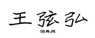 袁强王弦弘楷书个性签名怎么写