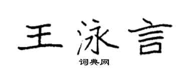 袁强王泳言楷书个性签名怎么写