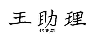 袁强王助理楷书个性签名怎么写