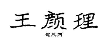 袁强王颜理楷书个性签名怎么写