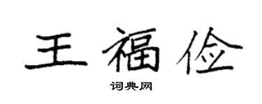 袁强王福俭楷书个性签名怎么写
