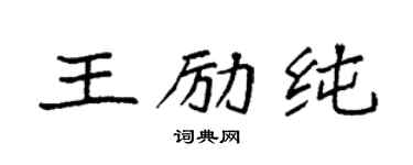 袁强王励纯楷书个性签名怎么写