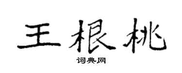 袁强王根桃楷书个性签名怎么写