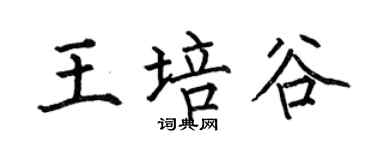 何伯昌王培谷楷书个性签名怎么写