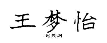 袁强王梦怡楷书个性签名怎么写