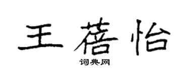 袁强王蓓怡楷书个性签名怎么写