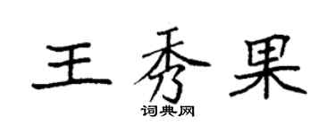 袁强王秀果楷书个性签名怎么写