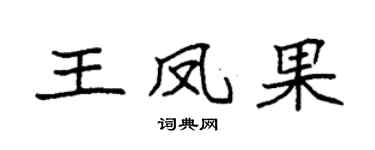 袁强王凤果楷书个性签名怎么写