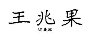 袁强王兆果楷书个性签名怎么写