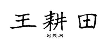 袁强王耕田楷书个性签名怎么写