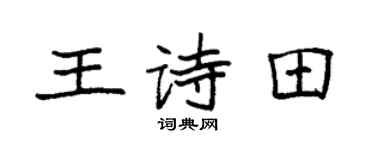 袁强王诗田楷书个性签名怎么写