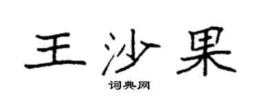 袁强王沙果楷书个性签名怎么写